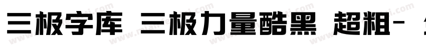 三极字库 三极力量酷黑 超粗字体转换